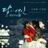 Moonlovers - Scarlet Heart Ryeo (Original Television Soundtrack), Pt. 3 Album Cover