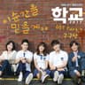 School 2017 Pt.1 (Original Television Soundtrack) Album Cover