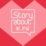 Story About: Some, One Month Episode 5 Album Cover
